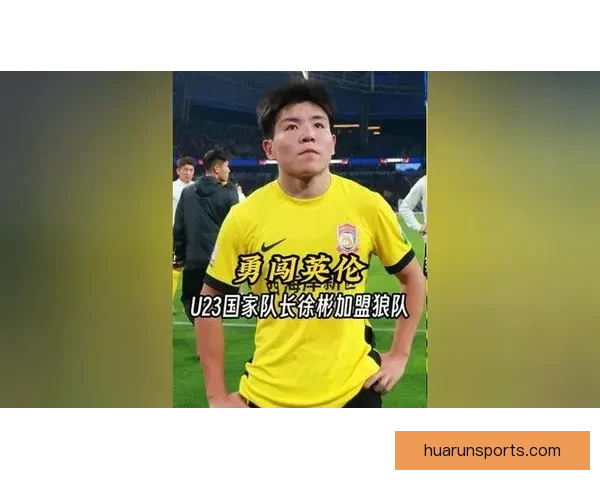 亚足联官方确认中国U23队长徐彬租借加盟英甲巴恩斯利开启留洋新篇章